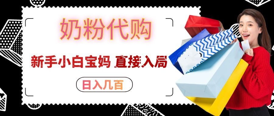 拼多多奶粉代购一单大几十,日入几百,新手小白宝妈直接入局!-鑫梵淘