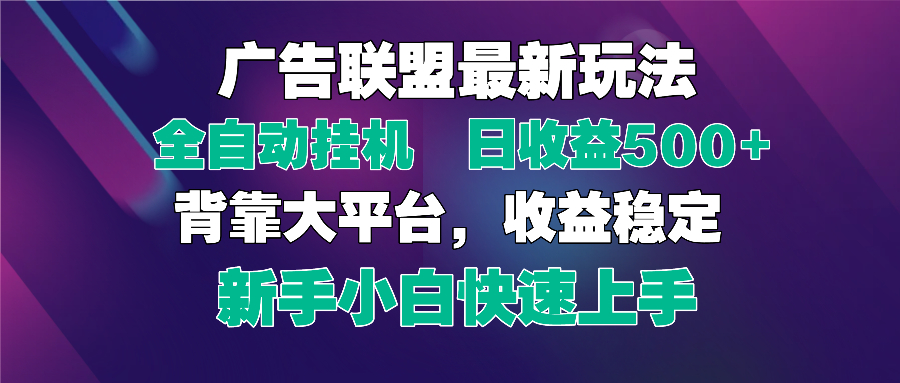2025广告联盟最新玩法，单机单日500+全自动挂机可矩阵放大，新手小白快…-鑫梵淘