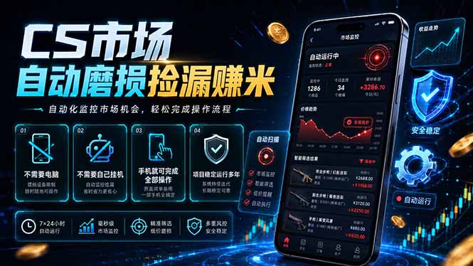 CS市场自动磨损捡漏系统，无需电脑挂机，手机轻松赚米，日入300+-鑫梵淘