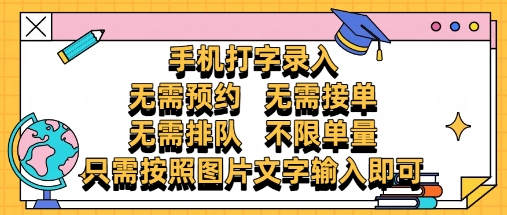 纯手机打字录入，不需要预约 、不需要接单、不需要排队 、项目不限量，零门槛，操作简单方便收入无上限【揭秘】-鑫梵淘