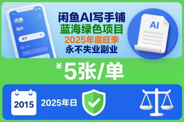 闲鱼AI写手铺，蓝海绿色项目，一单5张，2025年底旺季，永不失业副业-鑫梵淘