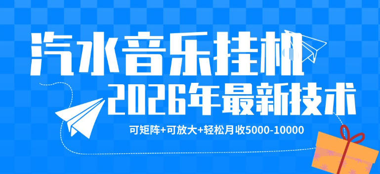 【汽水音乐挂G】26年最新玩法，可矩阵放大，月收5k-1W，独家技术，非常稳定【揭秘】-鑫梵淘