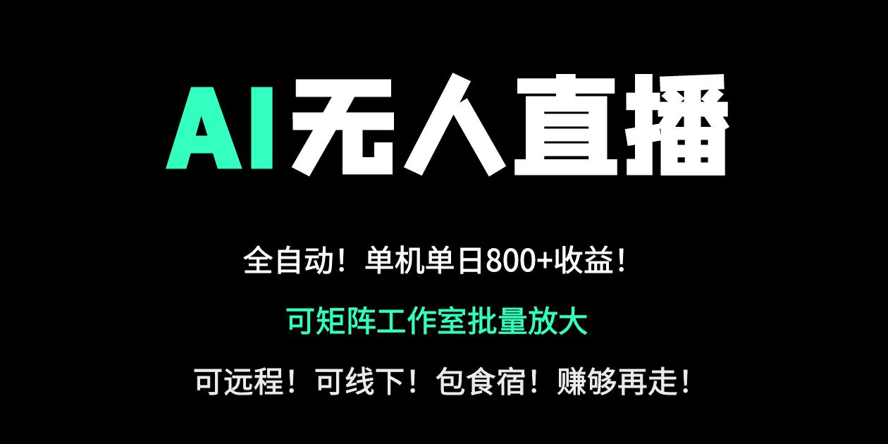24小时自动带货！AI无人直播副业日赚800+，轻资产创业首选-鑫梵淘