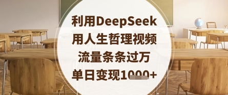 利用DeepSeek用人生哲理视频，流量条条过万，单日变现数张-鑫梵淘
