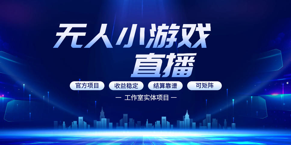 无人小游戏直播：0基础也能做的轻资产副业，解锁无人直播盈利新玩法，轻松月入1W+【揭秘】-鑫梵淘