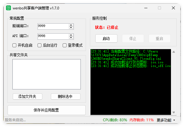 局域网共享系统wenboShareClient v1.7-鑫梵淘