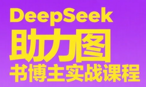 DeepSeek助力图书博主实战课-鑫梵淘