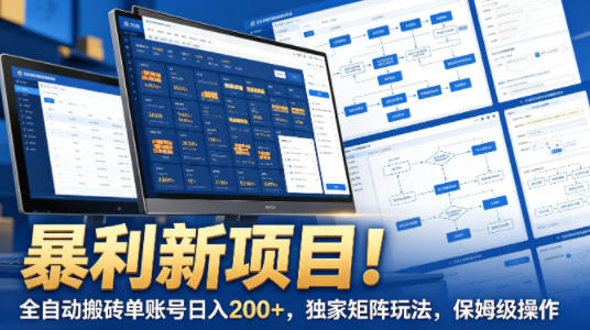 暴利新项目！全自动搬砖单账号日入200+，独家矩阵玩法，保姆级操作【揭秘】-鑫梵淘