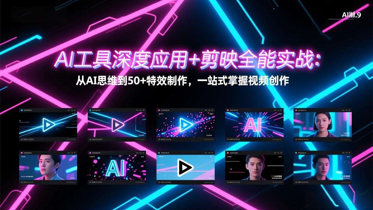 AI工具深度应用+剪映全能实战：从AI思维到50+特效制作，一站式掌握视频创作-鑫梵淘