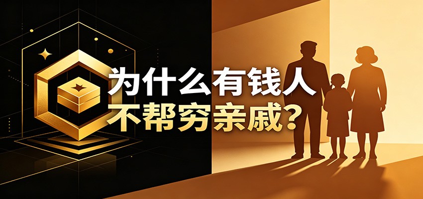 某公众号付费文章：《从8个维度来解释为什么有钱人不帮穷亲戚》-鑫梵淘