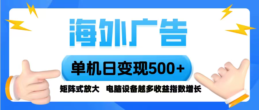 海外广告 单机单日变现500+ 脚本全自动操作，设备越多，收益翻倍，小白…-鑫梵淘