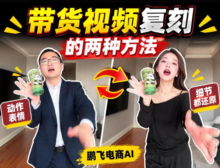 AI带货视频复刻全教程不用实拍不用写文案！复刻一条爆款带货视频-鑫梵淘