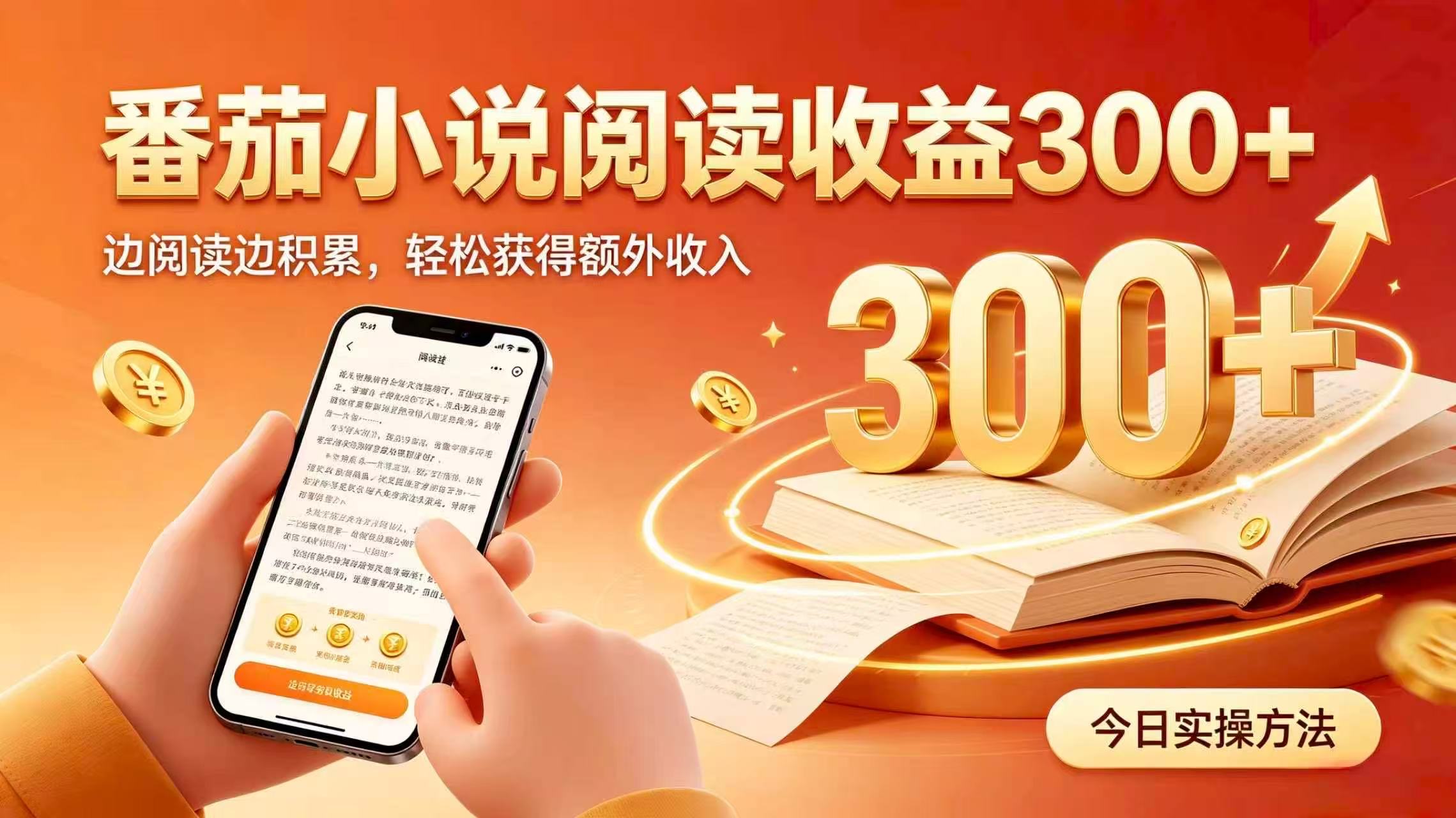 全自动番茄挂机玩法，日入300+掌握简单易上手的线上增收方式。-鑫梵淘