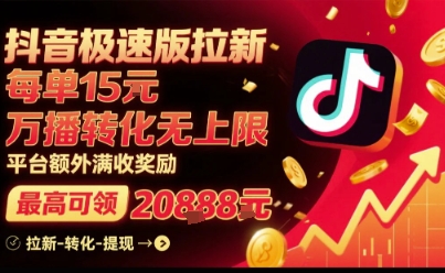 抖音极速版拉新，平台扶持力度大，每单15米，万播转化无上限，平台额外满收奖励-鑫梵淘