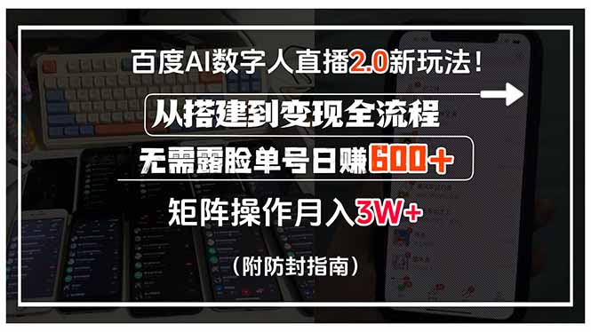 百度AI数字人直播2.0新玩法！从搭建到变现全流程，无需露脸单号日赚600...-鑫梵淘