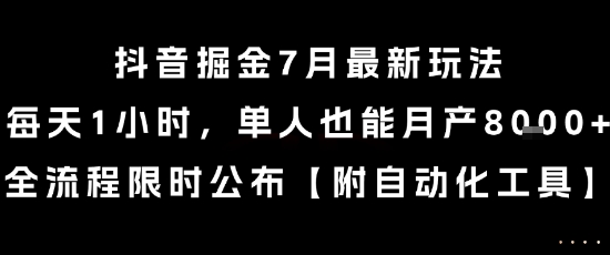 抖音掘金7月最新玩法，每天1小时，单人也能月产8k+，全流程限时公布【揭秘】-鑫梵淘