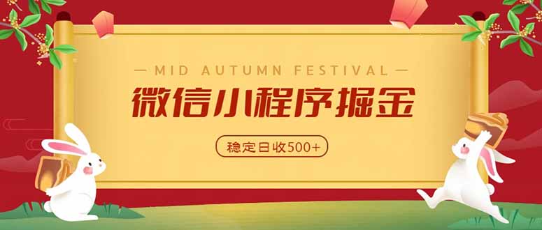 微信小程序掘金，学员反馈单日近700收益，多渠道收益来源，靠谱可落地副业-鑫梵淘