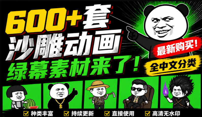 600+套沙雕动画绿幕素材来了！最新购买，全中文分类，支持一键绿幕抠出使用，沙雕动画制作必备素材包-鑫梵淘