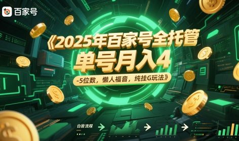 2025年百家号全托管，单号月入4-5位数，懒人福音，纯挂G玩法【揭秘】-鑫梵淘
