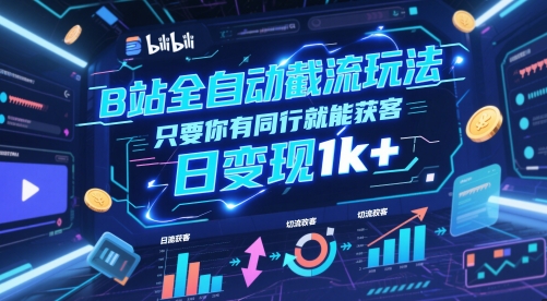 B站全自动截流玩法只要你有同行就能获客，日变现1k+【揭秘】-鑫梵淘