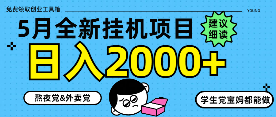 5月最新挂机项目8.0玩法轻松日入2000+-鑫梵淘