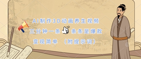 AI制作3D动画养生视频，三分钟一条，条条是爆款，变现简单(附提示词)-鑫梵淘