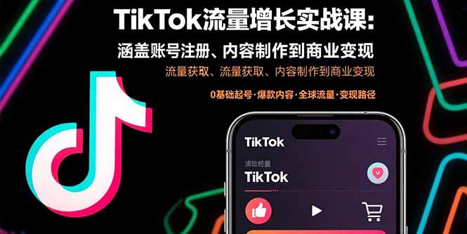 TikTok流量增长实战课：涵盖账号注册、流量获取、内容制作到商业变现-鑫梵淘