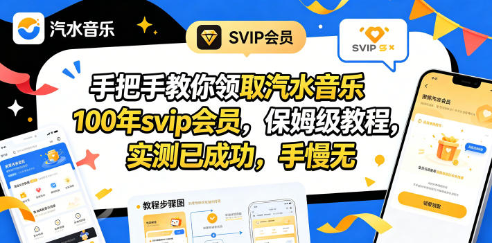 手把手教你领取汽水音乐100年svip会员，保姆级教程，实测已成功，手慢无-鑫梵淘