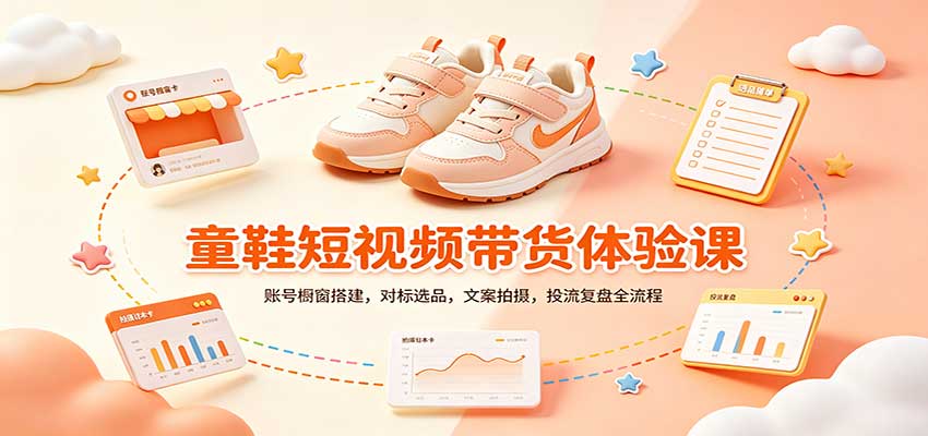 零基础童鞋短视频带货课：账号橱窗搭建，对标选品，文案拍摄，投流复盘全流程-鑫梵淘