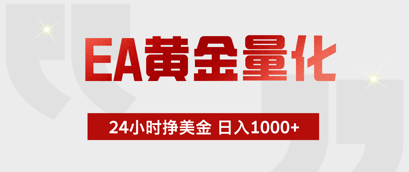 EA黄金量化，全天候运行，告别盯盘，小白轻松入手，日入1000+-鑫梵淘