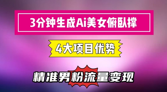 3分钟生成AI美女俯卧撑短视频：轻松起号，精准流量变现利器-鑫梵淘