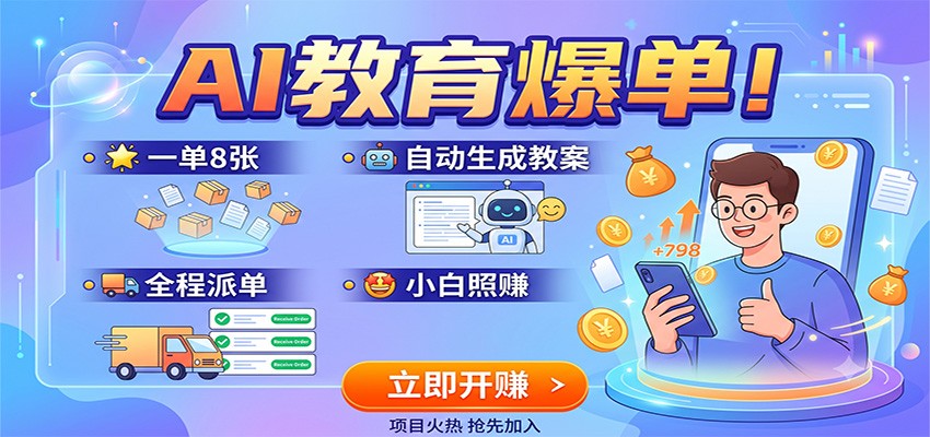 AI教育爆单！一单8张，自动生成教案，全程派单，小白照赚-鑫梵淘