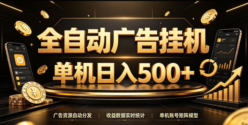 全自动广告挂G，单机500＋，百度旗下正规广告变现平台，长期稳定【揭秘】-鑫梵淘