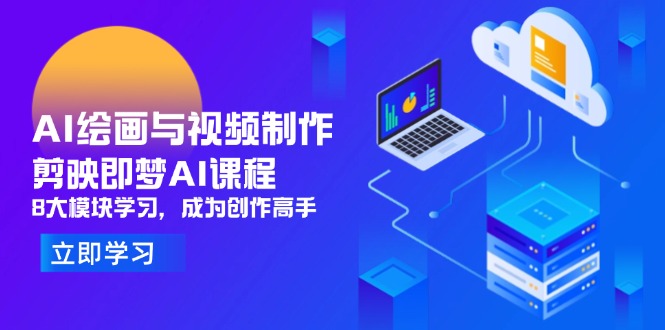AI绘画与视频制作，剪映即梦AI课程，8大模块学习，成为创作高手-鑫梵淘