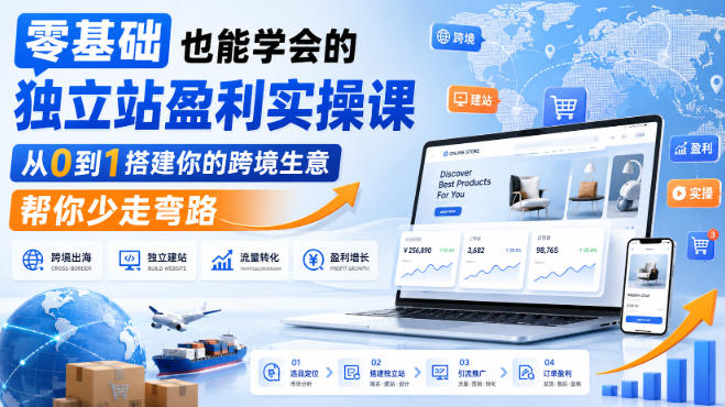 零基础也能学会的独立站盈利实操课，从0到1搭建你的跨境生意，帮你少走弯路-鑫梵淘