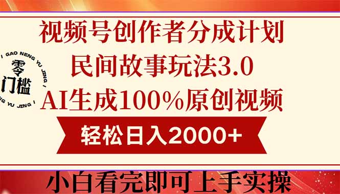 视频号创作者分成民间故事玩法3.0，100%原创视频高收益，轻松日入2000+-鑫梵淘