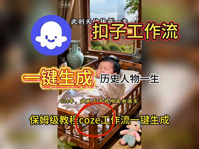 用扣子工作流一键生成历史人物一生视频搭建教程-鑫梵淘