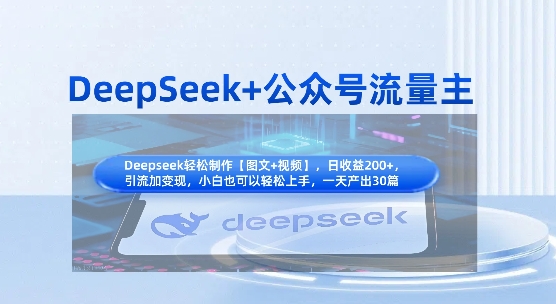 DeepSeek+公众号流量主，知识付费赛道价值变现，引流+变现全流程-鑫梵淘