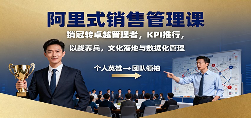 阿里式销售管理课：销冠转卓越管理者，KPI 推行，以战养兵，文化落地与数据化管理-鑫梵淘