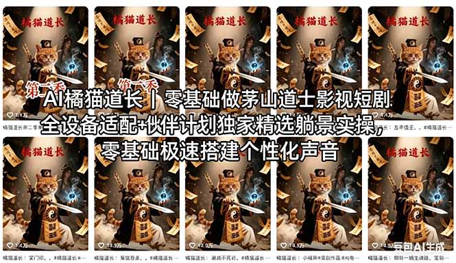 AI橘猫道长茅山道士短剧教程｜零基础傻瓜式操作，AI一键生成古风玄幻爆款短视频快速变现-鑫梵淘
