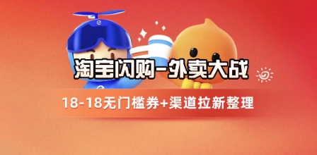 淘宝闪购项目_外卖大战升级，拉新渠道整理+完整打法拆解-鑫梵淘