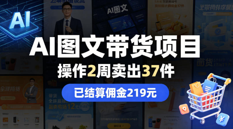 AI图文带货项目，操作2周卖出37件，已结算佣金219-鑫梵淘