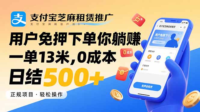 支付宝芝麻租赁推广，用户免押下单你躺赚，一单13米，0成本日结500+-鑫梵淘