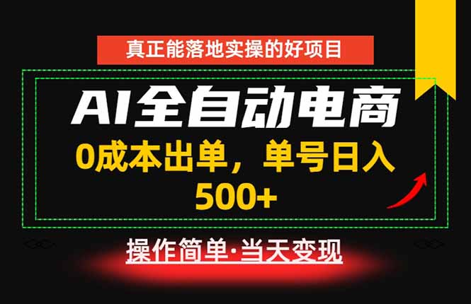 真正的落地实操项目，0成本出单，单号轻松日入500+，长期稳定！-鑫梵淘