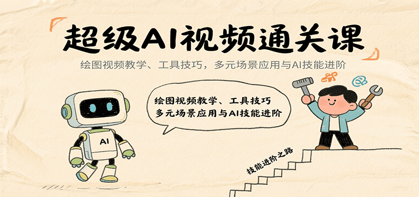 超级AI视频通关课：绘图视频教学、工具技巧，多元场景应用与AI技能进阶-鑫梵淘