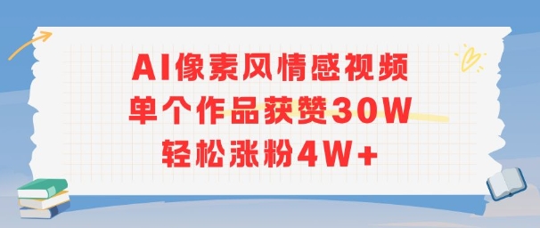 AI像素风情感视频，单个作品获赞30W，轻松涨粉4W+-鑫梵淘