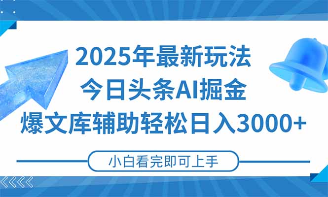 2025年今日头条最新玩法，一键生成爆款，轻松实现矩阵日入3000+-鑫梵淘