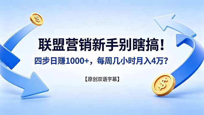 联盟营销新手别瞎搞！四步日赚 1000+，每周几小时月入 4 万？【原创双语字幕】-鑫梵淘