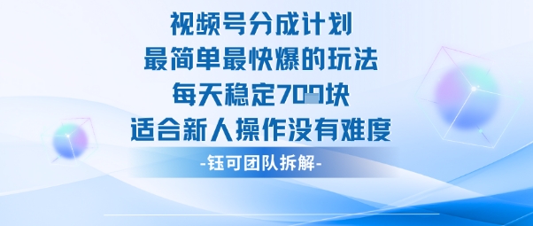 视频号分成计划最简单最快爆的玩法每天稳定7张适合新人操作没有难度-鑫梵淘