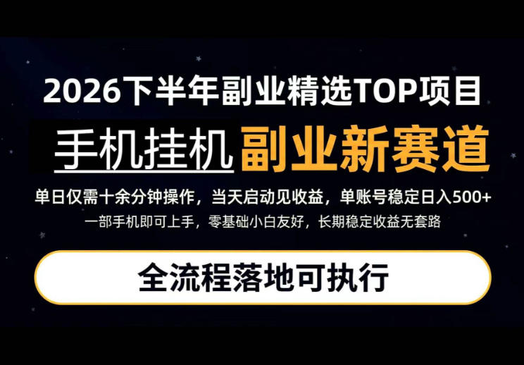 手机挂G最新玩法，每天十几分钟，轻松日入500+，全程落地可执行！【揭秘】-鑫梵淘